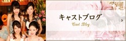 キャストブログ